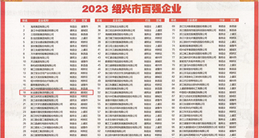 亚洲美女老头插逼免费看权威发布丨2023绍兴市百强企业公布，长业建设集团位列第18位